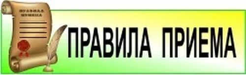 Правила приема, перевода, отчисления.